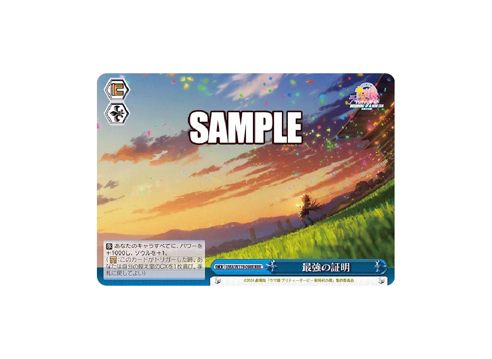 最強の証明 RRR [UMA/W119-098R](ブースターパック「劇場版 ウマ娘 プリティーダービー 新時代の扉」)