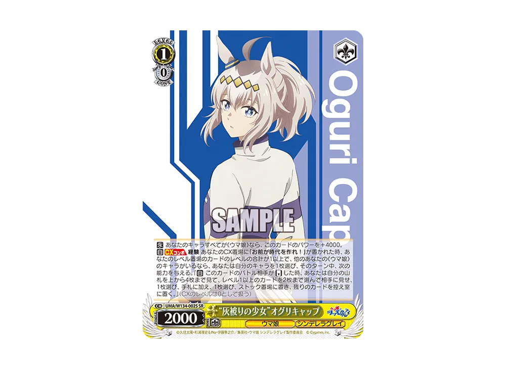 "灰被りの少女"オグリキャップ SR [UMA/W134-002S](ブースターパック「アニメ ウマ娘 シンデレラグレイ」)