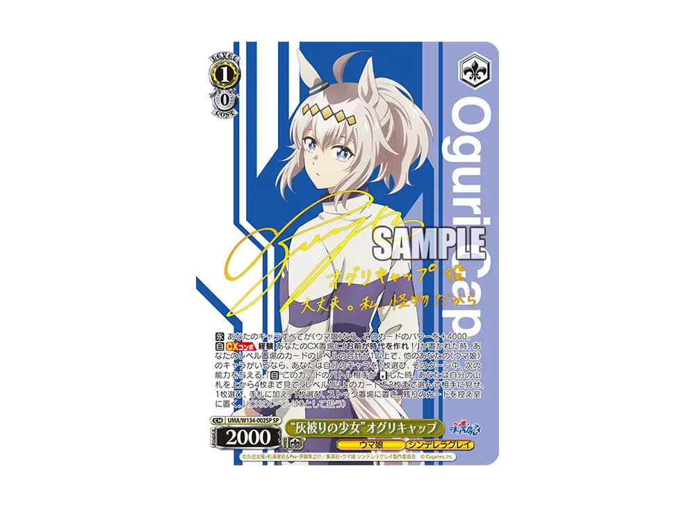 "灰被りの少女"オグリキャップ SP [UMA/W134-002SP](ブースターパック「アニメ ウマ娘 シンデレラグレイ」)