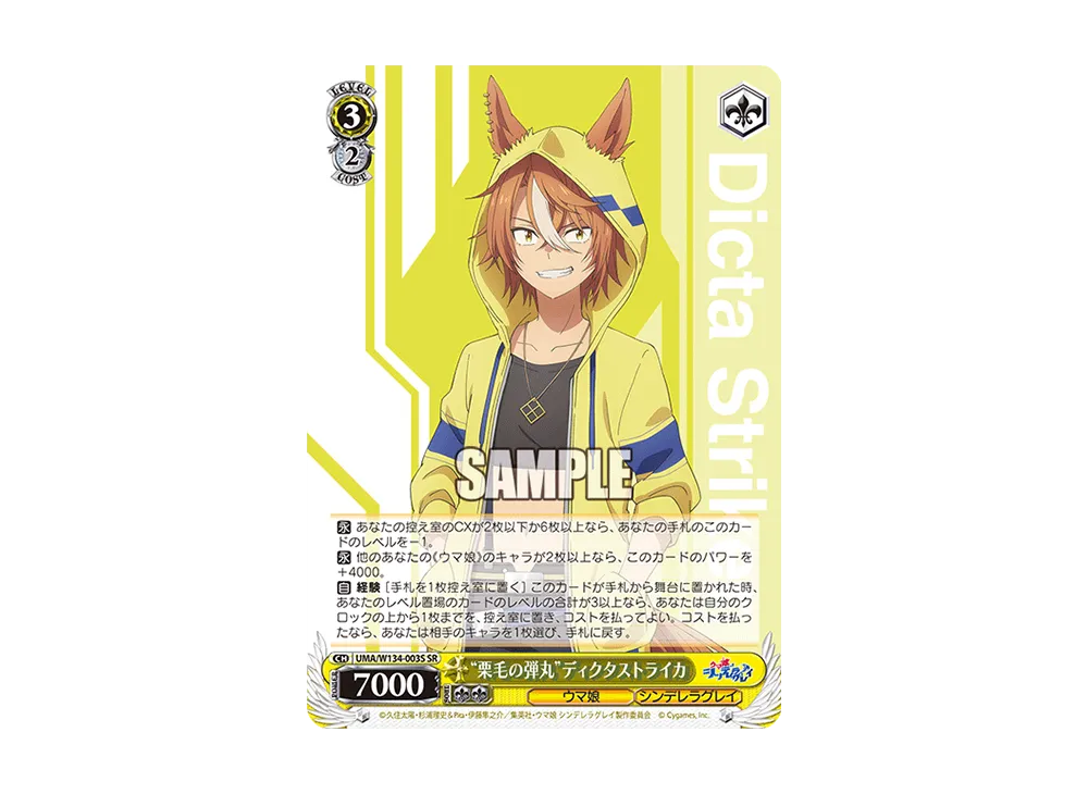 "栗毛の弾丸"ディクタストライカ SR [UMA/W134-003S](ブースターパック「アニメ ウマ娘 シンデレラグレイ」)