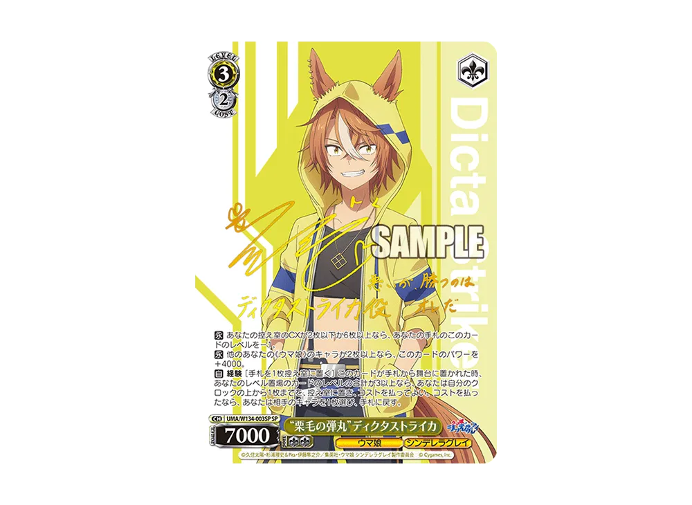 "栗毛の弾丸"ディクタストライカ SP [UMA/W134-003SP](ブースターパック「アニメ ウマ娘 シンデレラグレイ」)