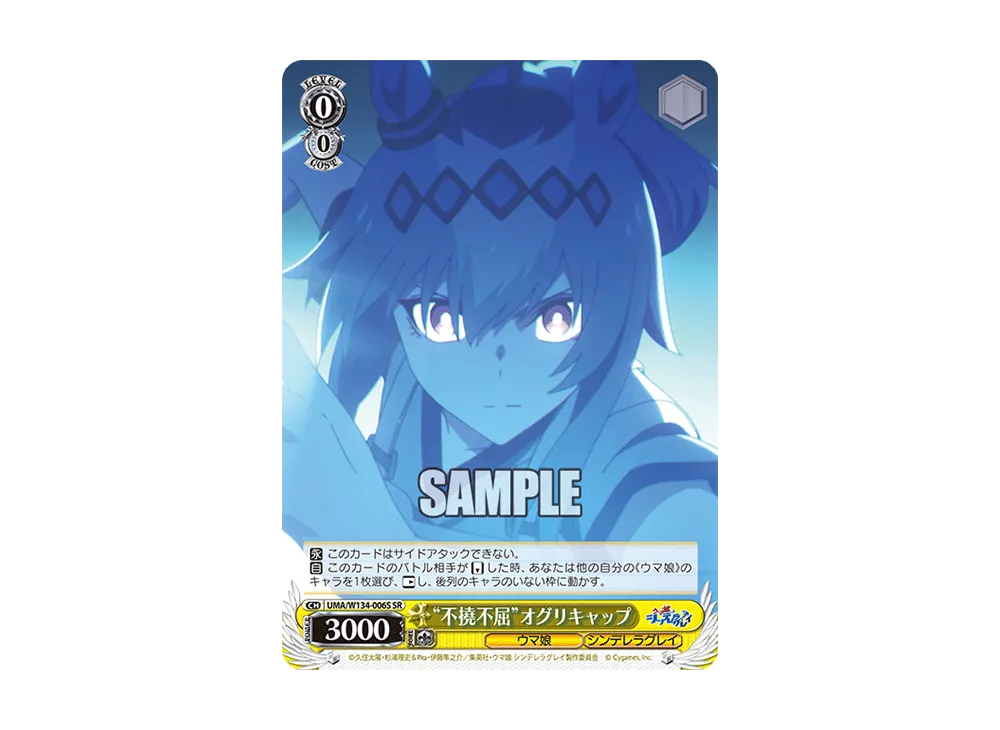 "不撓不屈"オグリキャップ SR [UMA/W134-006S](ブースターパック「アニメ ウマ娘 シンデレラグレイ」)