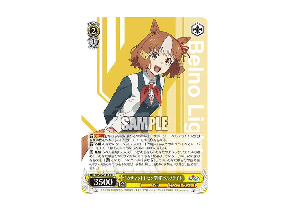 "カサマツトレセン学園"ベルノライト R [UMA/W134-009](ブースターパック「アニメ ウマ娘 シンデレラグレイ」)