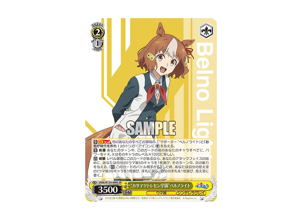 "カサマツトレセン学園"ベルノライト SR [UMA/W134-009S](ブースターパック「アニメ ウマ娘 シンデレラグレイ」)