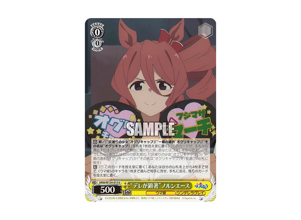 "デレが顕著"ノルンエース U [UMA/W134-013](ブースターパック「アニメ ウマ娘 シンデレラグレイ」)