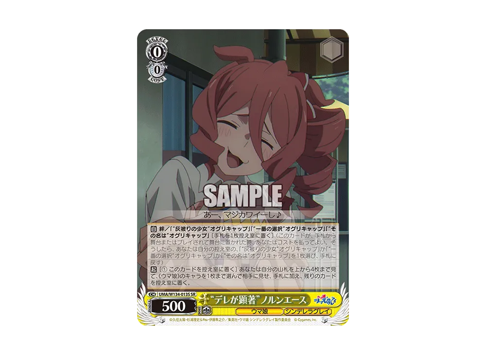 "デレが顕著"ノルンエース SR [UMA/W134-013S](ブースターパック「アニメ ウマ娘 シンデレラグレイ」)
