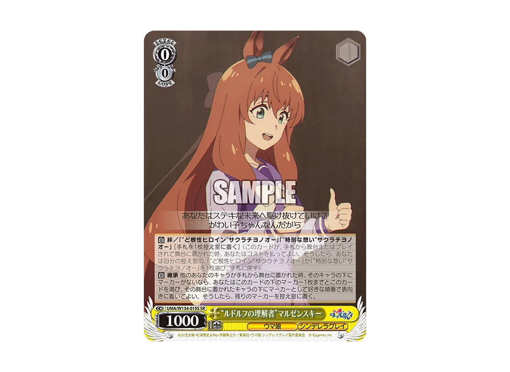 "ルドルフの理解者"マルゼンスキー SR [UMA/W134-015S](ブースターパック「アニメ ウマ娘 シンデレラグレイ」)