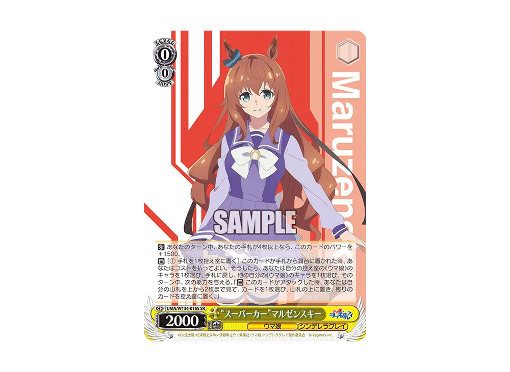 "スーパーカー"マルゼンスキー SR [UMA/W134-016S](ブースターパック「アニメ ウマ娘 シンデレラグレイ」)