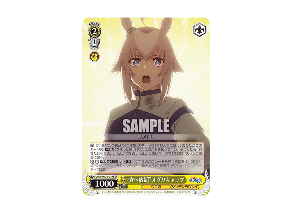 "食べ放題"オグリキャップ SR [UMA/W134-019S](ブースターパック「アニメ ウマ娘 シンデレラグレイ」)