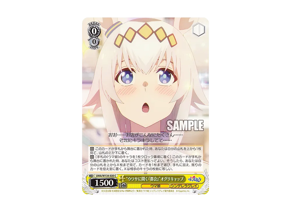 "ウワサに聞く『都会』"オグリキャップ C [UMA/W134-020](ブースターパック「アニメ ウマ娘 シンデレラグレイ」)