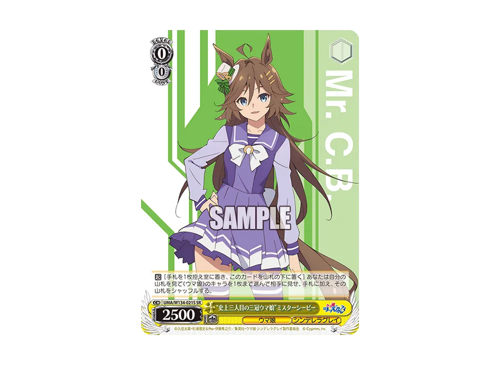 "史上三人目の三冠ウマ娘"ミスターシービー SR [UMA/W134-021S](ブースターパック「アニメ ウマ娘 シンデレラグレイ」)