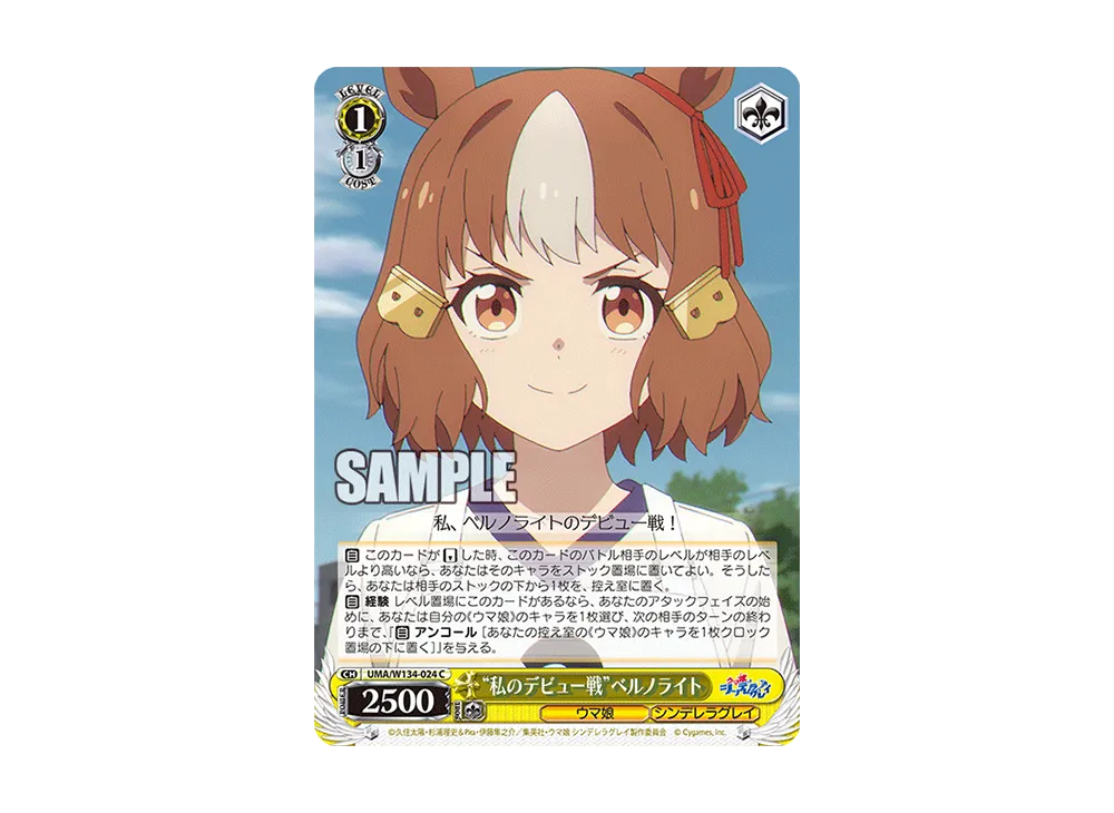 "私のデビュー戦"ベルノライト C [UMA/W134-024](ブースターパック「アニメ ウマ娘 シンデレラグレイ」)