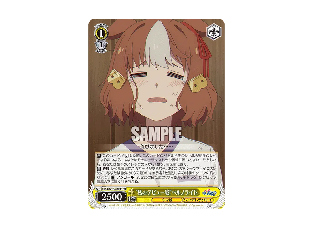 "私のデビュー戦"ベルノライト SR [UMA/W134-024S](ブースターパック「アニメ ウマ娘 シンデレラグレイ」)