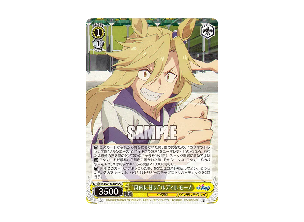 "身内に甘い"ルディレモーノ SR [UMA/W134-025S](ブースターパック「アニメ ウマ娘 シンデレラグレイ」)