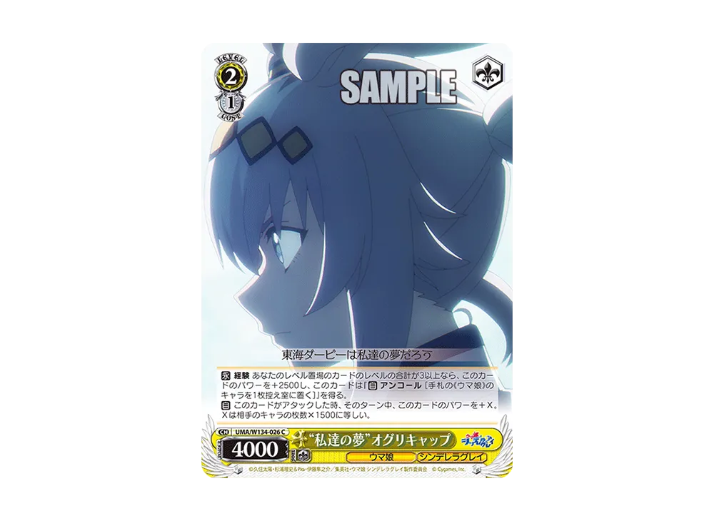 "私達の夢"オグリキャップ C [UMA/W134-026](ブースターパック「アニメ ウマ娘 シンデレラグレイ」)