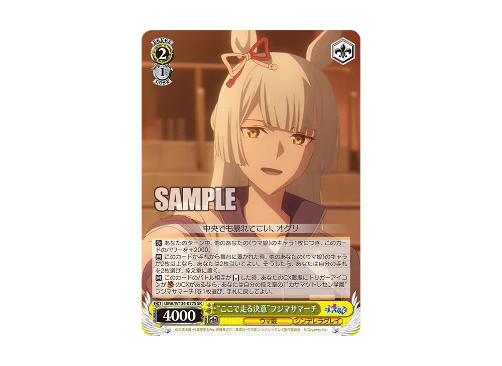 "ここで走る決意"フジマサマーチ SR [UMA/W134-027S](ブースターパック「アニメ ウマ娘 シンデレラグレイ」)