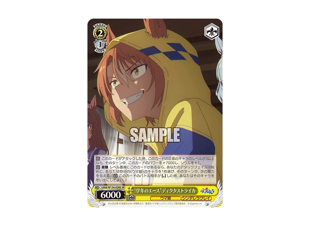 "学年のエース"ディクタストライカ SR [UMA/W134-028S](ブースターパック「アニメ ウマ娘 シンデレラグレイ」)