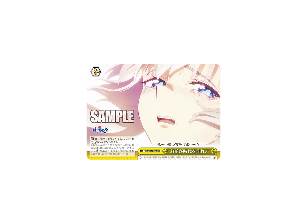 お前が時代を作れ! RRR [UMA/W134-031R](ブースターパック「アニメ ウマ娘 シンデレラグレイ」)