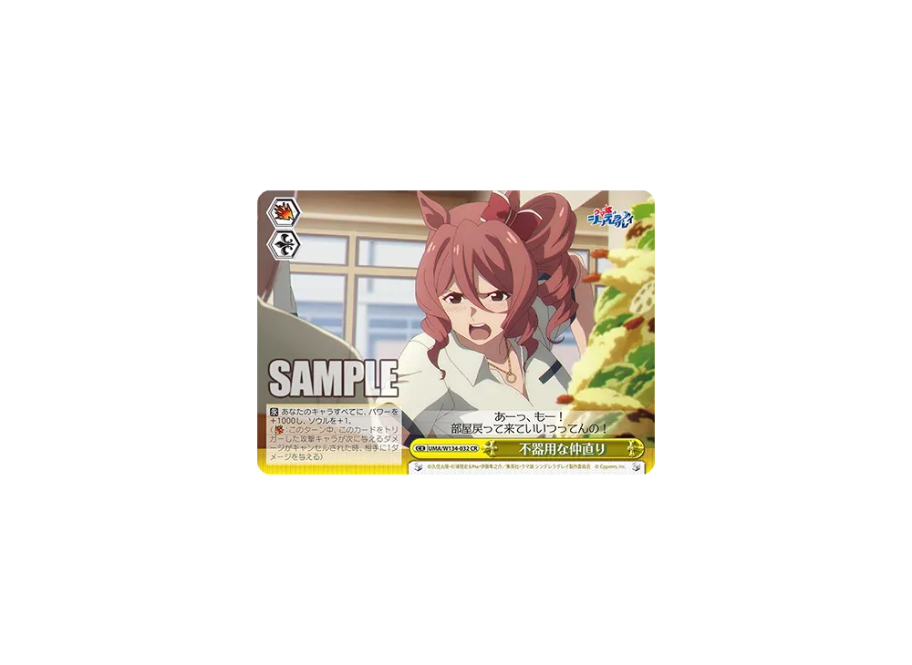 不器用な仲直り CR [UMA/W134-032](ブースターパック「アニメ ウマ娘 シンデレラグレイ」)