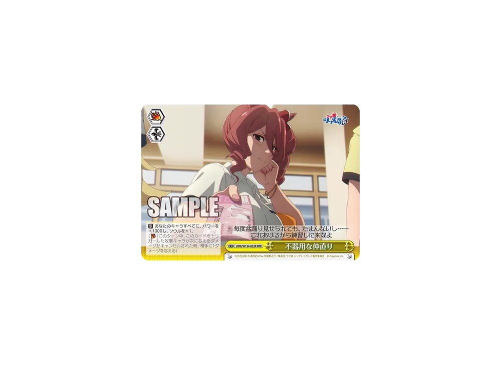 不器用な仲直り RRR [UMA/W134-032R](ブースターパック「アニメ ウマ娘 シンデレラグレイ」)