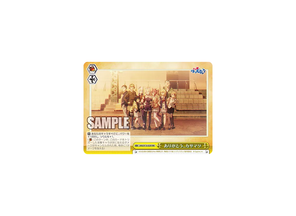 ありがとう、カサマツ RRR [UMA/W134-033R](ブースターパック「アニメ ウマ娘 シンデレラグレイ」)