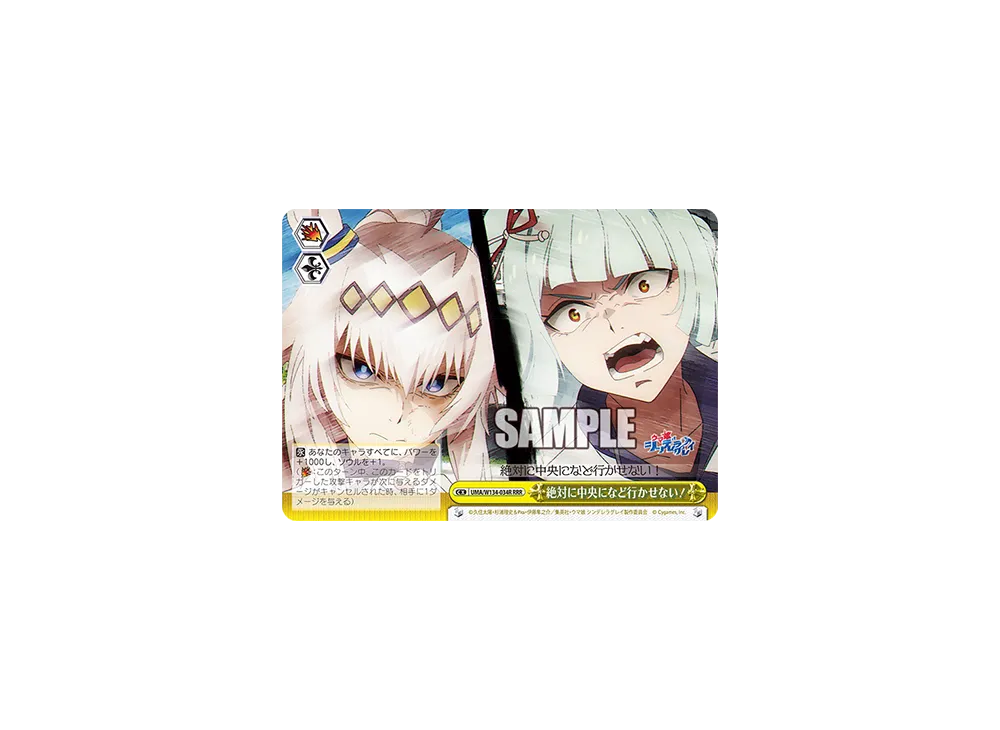 絶対に中央になど行かせない! RRR [UMA/W134-034R](ブースターパック「アニメ ウマ娘 シンデレラグレイ」)