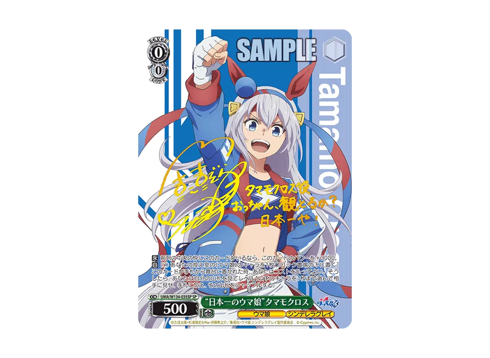 "日本一のウマ娘"タマモクロス SP [UMA/W134-035SP](ブースターパック「アニメ ウマ娘 シンデレラグレイ」)