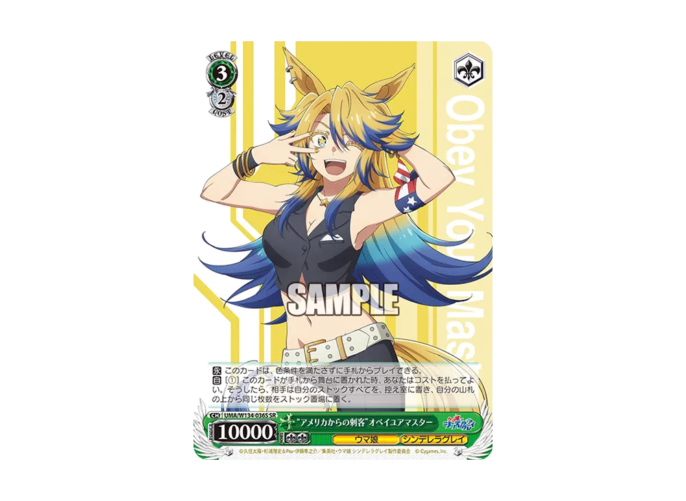 "アメリカからの刺客"オベイユアマスター SR [UMA/W134-036S](ブースターパック「アニメ ウマ娘 シンデレラグレイ」)