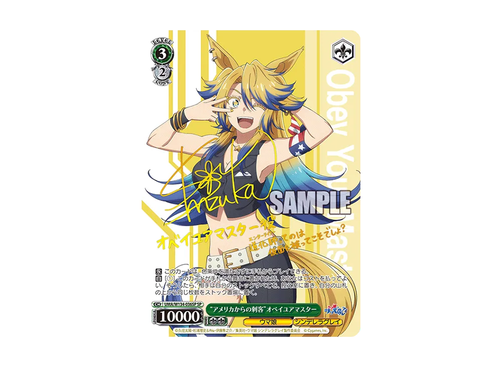 "アメリカからの刺客"オベイユアマスター SP [UMA/W134-036SP](ブースターパック「アニメ ウマ娘 シンデレラグレイ」)