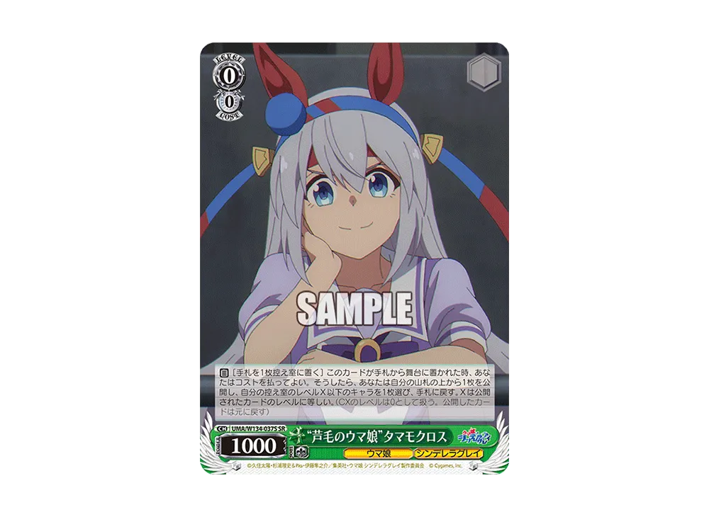 "芦毛のウマ娘"タマモクロス SR [UMA/W134-037S](ブースターパック「アニメ ウマ娘 シンデレラグレイ」)