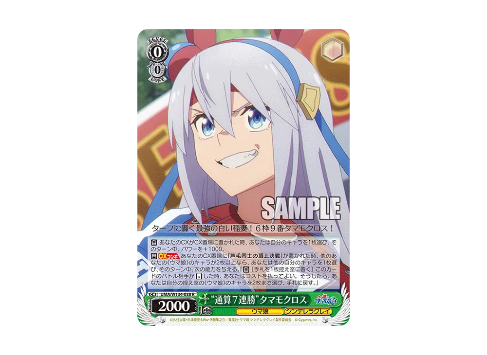 "通算7連勝"タマモクロス R [UMA/W134-038](ブースターパック「アニメ ウマ娘 シンデレラグレイ」)