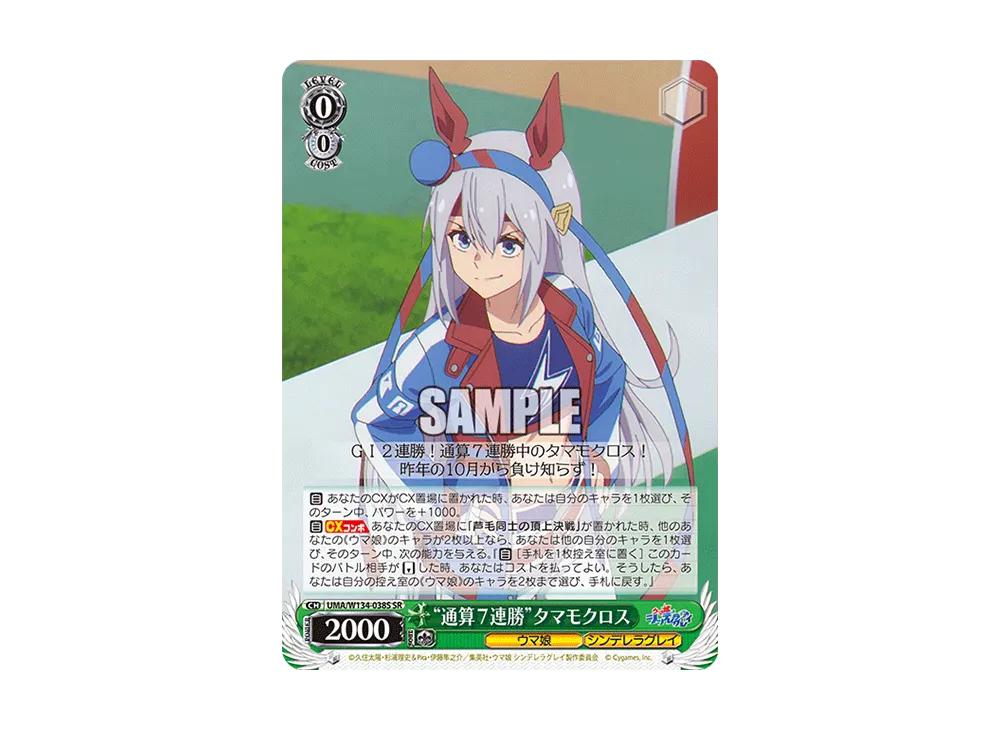 "通算7連勝"タマモクロス SR [UMA/W134-038S](ブースターパック「アニメ ウマ娘 シンデレラグレイ」)