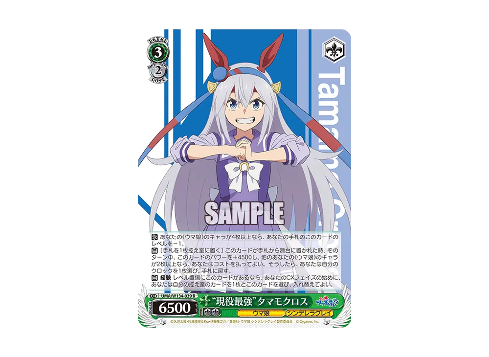 "現役最強"タマモクロス R [UMA/W134-039](ブースターパック「アニメ ウマ娘 シンデレラグレイ」)