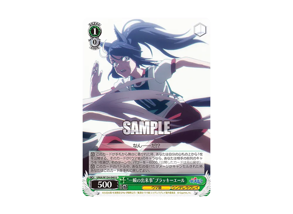 "一瞬の出来事"ブラッキーエール U [UMA/W134-040](ブースターパック「アニメ ウマ娘 シンデレラグレイ」)