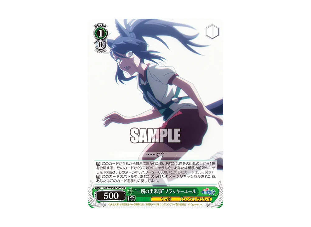 "一瞬の出来事"ブラッキーエール SR [UMA/W134-040S](ブースターパック「アニメ ウマ娘 シンデレラグレイ」)