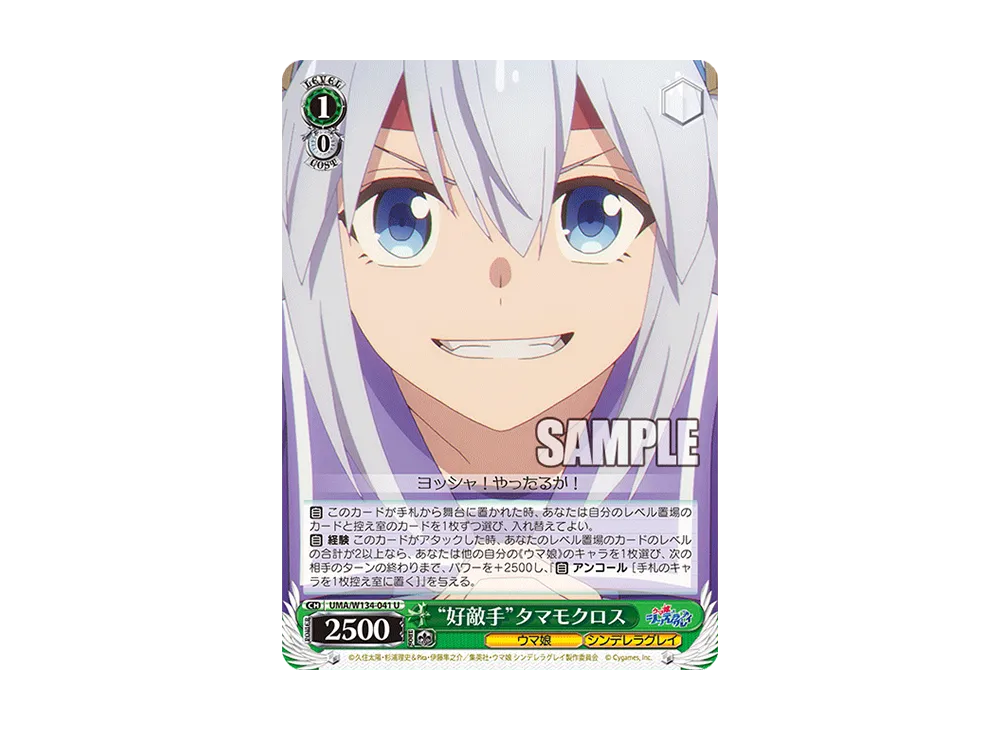 "好敵手"タマモクロス U [UMA/W134-041](ブースターパック「アニメ ウマ娘 シンデレラグレイ」)