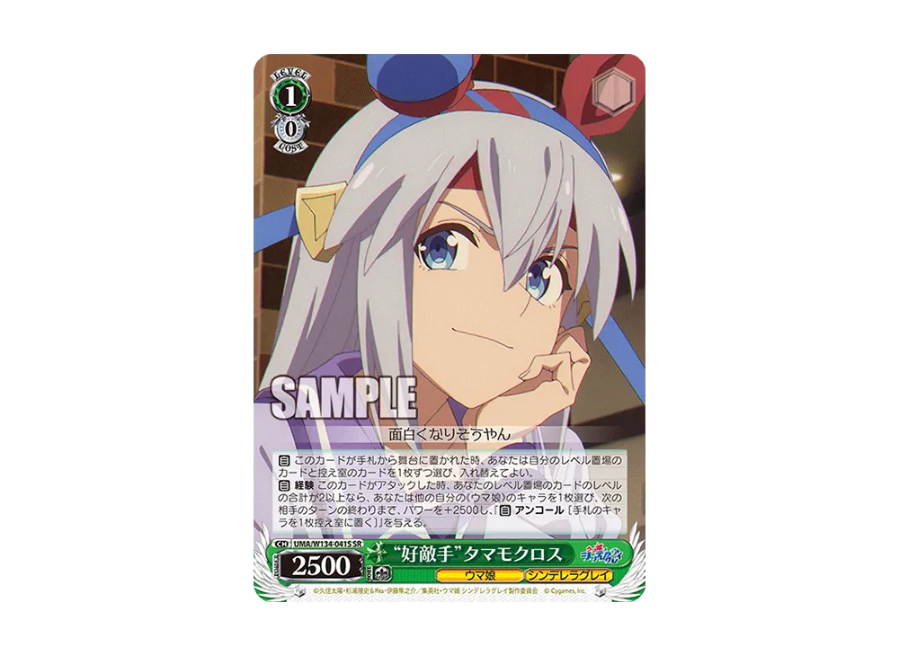 "好敵手"タマモクロス SR [UMA/W134-041S](ブースターパック「アニメ ウマ娘 シンデレラグレイ」)