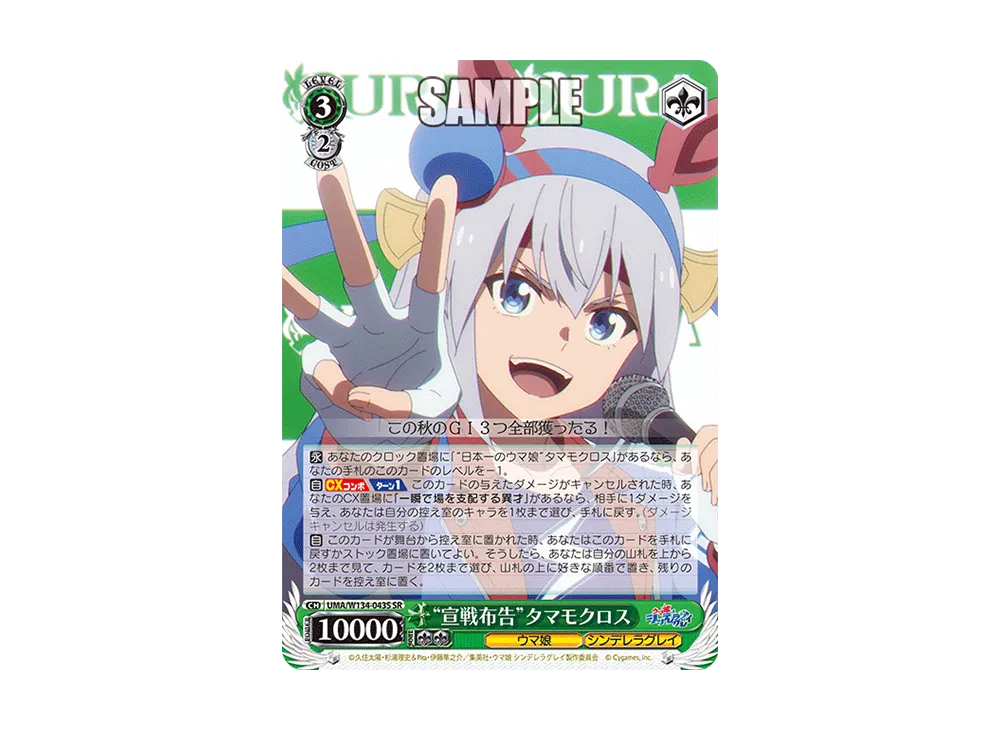 "宣戦布告"タマモクロス SR [UMA/W134-043S](ブースターパック「アニメ ウマ娘 シンデレラグレイ」)