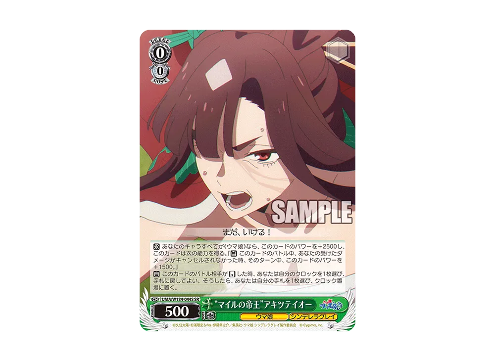 "マイルの帝王"アキツテイオー SR [UMA/W134-044S](ブースターパック「アニメ ウマ娘 シンデレラグレイ」)