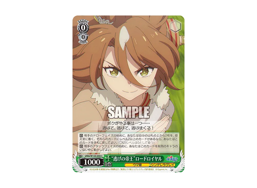 "逃げの帝王"ロードロイヤル C [UMA/W134-045](ブースターパック「アニメ ウマ娘 シンデレラグレイ」)