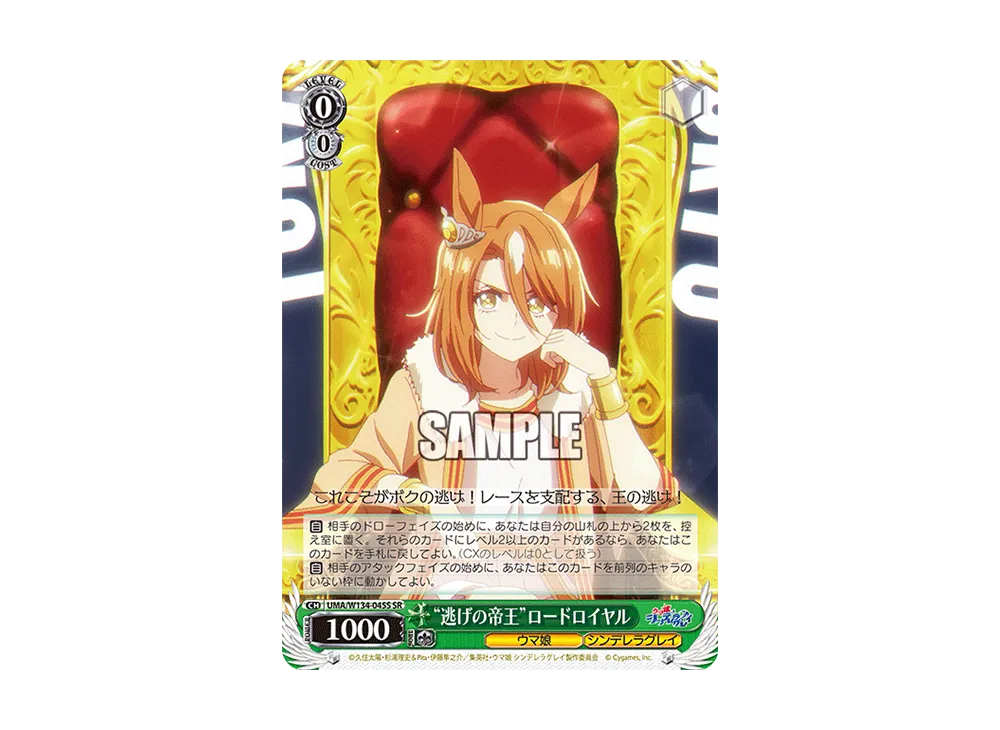 "逃げの帝王"ロードロイヤル SR [UMA/W134-045S](ブースターパック「アニメ ウマ娘 シンデレラグレイ」)