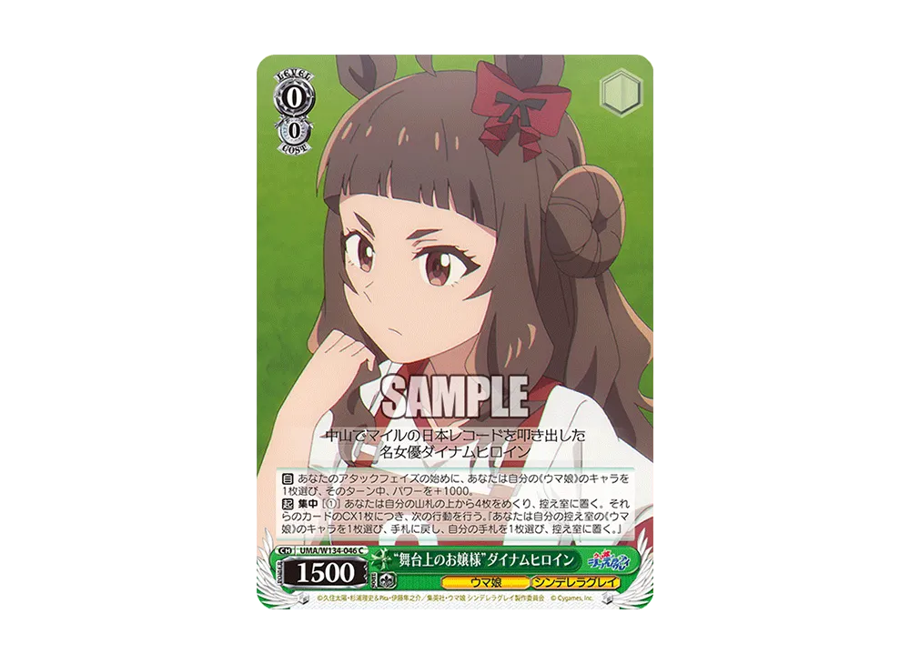 "舞台上のお嬢様"ダイナムヒロイン C [UMA/W134-046](ブースターパック「アニメ ウマ娘 シンデレラグレイ」)