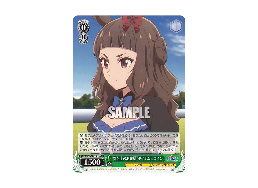 "舞台上のお嬢様"ダイナムヒロイン SR [UMA/W134-046S](ブースターパック「アニメ ウマ娘 シンデレラグレイ」)