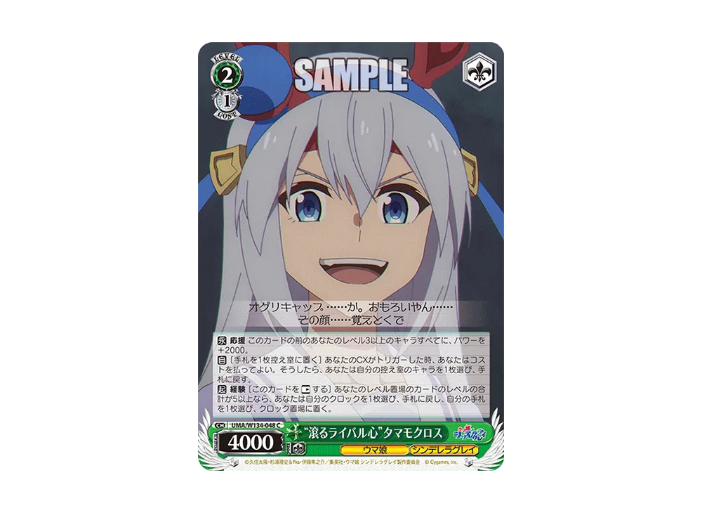 "滾るライバル心"タマモクロス C [UMA/W134-048](ブースターパック「アニメ ウマ娘 シンデレラグレイ」)
