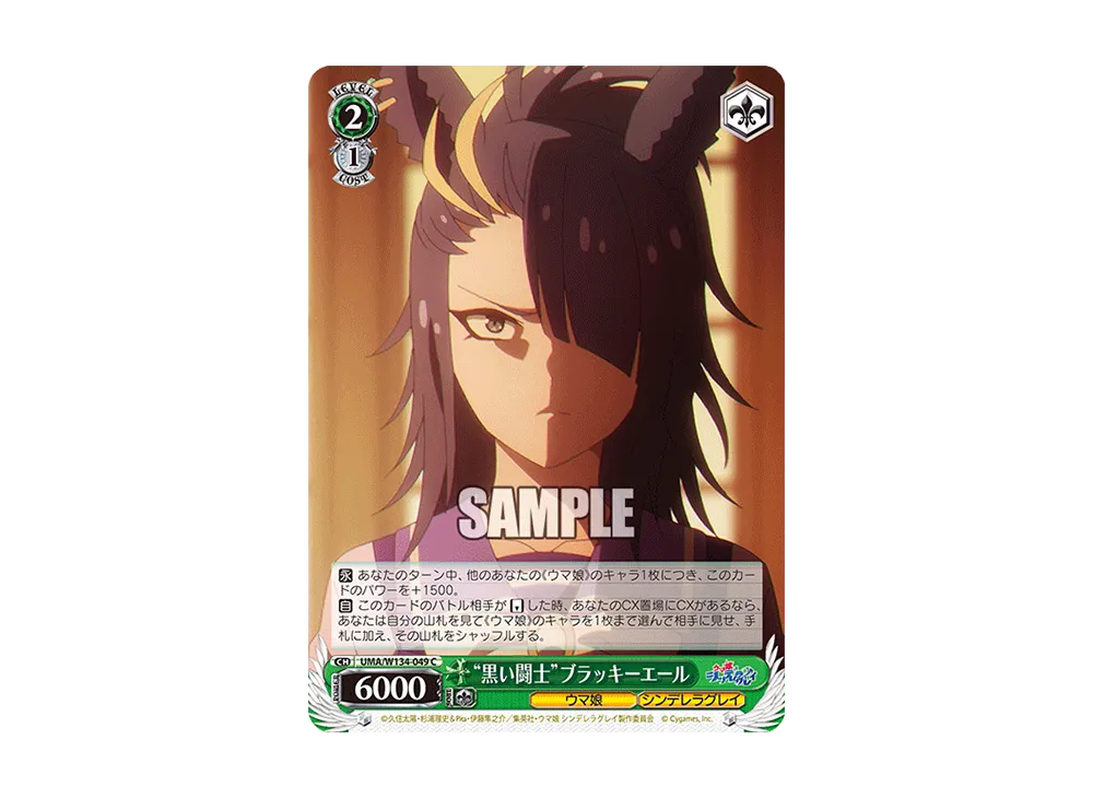"黒い闘士"ブラッキーエール C [UMA/W134-049](ブースターパック「アニメ ウマ娘 シンデレラグレイ」)