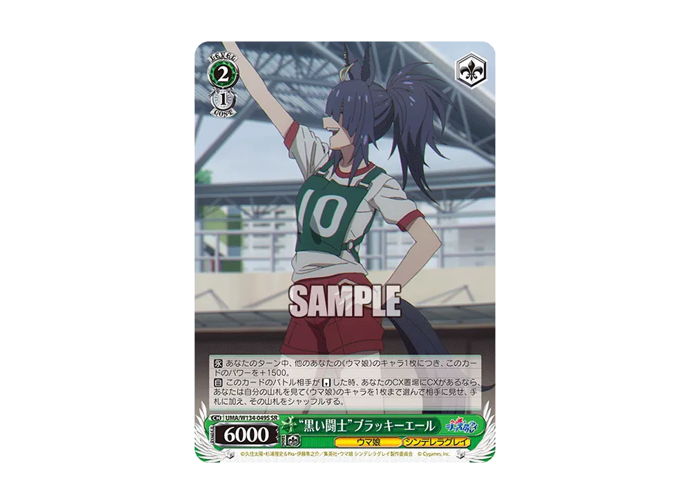 "黒い闘士"ブラッキーエール SR [UMA/W134-049S](ブースターパック「アニメ ウマ娘 シンデレラグレイ」)