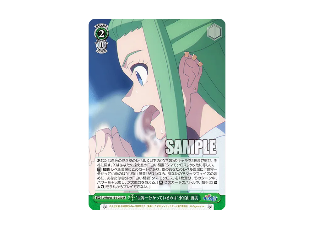 "世界一分かっているのは"小宮山 勝美 U [UMA/W134-050](ブースターパック「アニメ ウマ娘 シンデレラグレイ」)