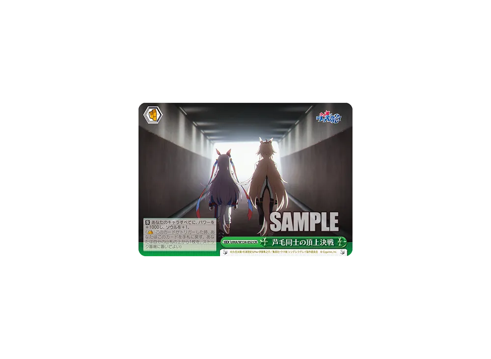 芦毛同士の頂上決戦 CR [UMA/W134-052](ブースターパック「アニメ ウマ娘 シンデレラグレイ」)