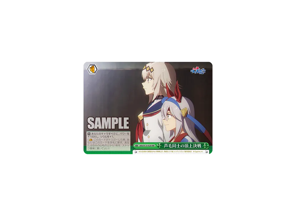芦毛同士の頂上決戦 RRR [UMA/W134-052R](ブースターパック「アニメ ウマ娘 シンデレラグレイ」)