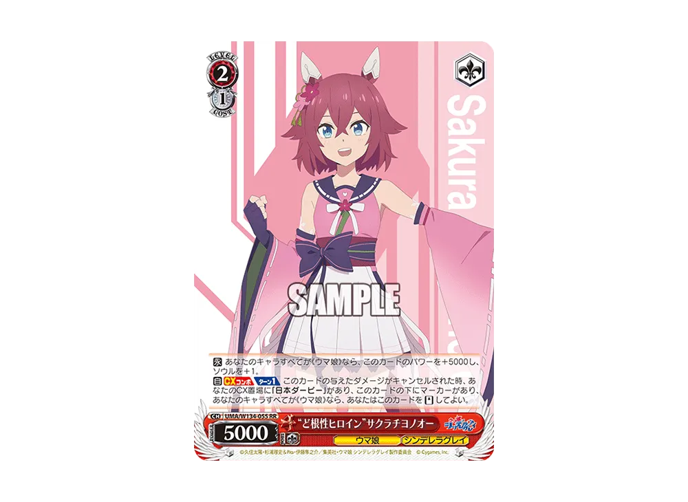 "ど根性ヒロイン"サクラチヨノオー RR [UMA/W134-055](ブースターパック「アニメ ウマ娘 シンデレラグレイ」)